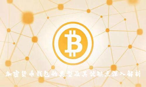 加密货币钱包的类型及其优缺点深入解析