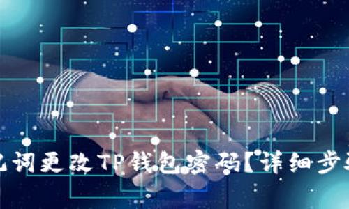 如何通过助记词更改TP钱包密码？详细步骤与注意事项