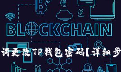 如何通过助记词更改TP钱包密码？详细步骤与注意事项