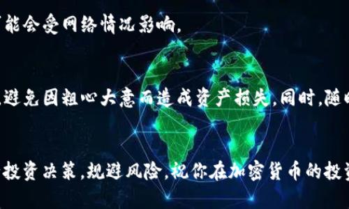   如何将SHIB提币到TP钱包，完整指导与技巧 / 

 guanjianci SHIB，提币，TP钱包 /guanjianci 

引言
在数字货币日益普及的今天，越来越多的人开始关注如何安全便捷地存储和管理他们的加密资产。SHIB（Shiba Inu）作为一种颇受欢迎的代币，吸引了大量投资者的眼球。如果你正打算将SHIB提币到TP钱包，本篇文章将为你提供详细的指导和实用的技巧，让你轻松、安全地完成这一过程。

什么是SHIB?
SHIB是一种基于以太坊区块链的去中心化加密货币，因其强烈的社区文化和幽默感而被广泛认可。作为“狗狗币”的“替代品”，它不仅具有投资价值，还在社区活动和慈善事业中表现活跃。了解SHIB的基本信息是成功提币的第一步。

TP钱包概述
TP钱包是一款多功能的数字货币钱包，支持多种类型的加密货币，包括以太坊及其生态系统内的代币。它的界面用户友好，便于新手使用，同时也为老手提供了一系列高级功能。选择TP钱包作为你的资产存储地是一个明智的选择。

SHIB提币的准备工作
在将SHIB提币到TP钱包之前，用户需要满足一些基本条件。首先，确保你在交易所（比如Binance、Coinbase等）有足够的SHIB余额。此外，确保你已经下载并安装了最新版本的TP钱包，并完成了注册和身份验证。这个步骤确保你的钱包是安全的，避免了不必要的损失。

获取TP钱包地址
提币到TP钱包前，用户需获取TP钱包的接收地址。打开你的TP钱包应用，找到“资产”或“钱包”选项，选择“接收”。接下来，你会看到一个二维码和一串字符，这就是你的TP钱包地址。确保你复制了正确的地址，任何错误的地址都可能导致资产丢失。

在交易所进行提币操作
接下来，前往你存放SHIB的交易所，登录你的账户。找到“提币”或“提款”选项，选择SHIB作为要提取的币种。系统会要求你填写提币地址，在此处粘贴你之前获取的TP钱包地址。确认无误后，输入你希望提取的数量。

确认提币信息
在完成上述步骤后，仔细审查所有信息，包括接收地址及提币数量。此时，交易所通常会要求进行身份验证，可能会发送短信或电子邮件确认。确保及时完成验证，以免影响提币进程。

提币手续费
每个交易所对提币操作通常都会收取一定的手续费。具体费用会因交易所而异，在提币之前，请务必查阅相关信息，以便计算最终到账数量。了解费率可以帮助你在选择交易所和时间上做出更好的决策。

提币进度跟踪
完成提币请求后，你可以在交易所的记录中查看提币状态。大多数交易所都会显示交易进度，包括已处理、正在进行和完成等状态。通常情况下，提币到账需要一定的时间，具体时间因网络拥堵及交易所处理速度而异。

TP钱包中的SHIB确认
一旦你的SHIB顺利提币成功，你就可以在TP钱包中查看到账信息。如果未能及时看到，请不要着急，等待一段时间后再进行确认。对于加密货币来说，有时交易速度可能会受网络情况影响。

总结与建议
将SHIB提币到TP钱包的过程虽然简单，但还是需要用户注意操作的每个环节，以保证安全性和及时性。在加密货币的世界中，安全始终是第一位的，永远要保持警惕，避免因粗心大意而造成资产损失。同时，随时关注市场动态和技术更新，以提升你在数字货币领域的专业知识。希望本文所提供的指导能够帮助你顺利完成SHIB提币到TP钱包的操作，开启你的加密财富之旅！

附加信息和资源
最后，建议对相关的加密货币论坛、社交媒体和专业网站进行关注。许多加密货币领域的新闻和动态会在这些平台上快速传播，掌握这些信息可以帮助你更好地进行投资决策，规避风险。祝你在加密货币的投资旅程中一帆风顺！