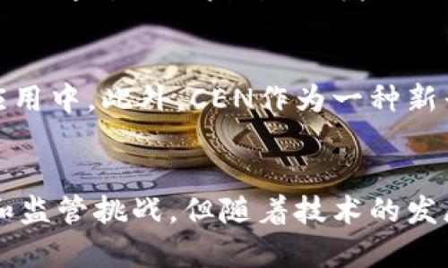 ominiocen加密货币/ominio
加密货币, CEN代币, 数字资产/guanjianci

引言：加密货币的崛起与未来趋势
随着科技的飞速发展，加密货币已逐渐成为全球金融体系的重要组成部分。在这股浪潮中，CEN加密货币作为一种新兴的数字资产，凭借其独特的特性和潜在的增长空间，引起了众多投资者和技术爱好者的关注。本文将深入探讨CEN加密货币的背景、特性以及它对未来金融市场的影响。

CEN加密货币的基本概念
CEN加密货币是基于去中心化技术的一种数字资产，与传统货币相比，它提供了更高程度的隐私保护和安全性。通过区块链技术，CEN能够通过加密算法确保交易的透明性和不可篡改性，而这正是其广受青睐的原因之一。作为一种新兴的数字货币，CEN具备了适应性强、交易快捷和成本低的优势。

CEN代币的技术基础
在深入CEN加密货币之前，了解其技术基础至关重要。CEN代币运行在一种高效的区块链网络上，利用智能合约实现自动化交易处理。智能合约的引入，不仅提高了交易速度，同时也降低了人为干预的风险。这种去中心化的特性使得CEN更具抗审查能力，为用户提供了前所未有的自由度。

为什么选择CEN加密货币？
选择 CEN 加密货币的原因有很多，首先，CEN提供了安全且匿名的交易环境。交易信息经过加密处理之后，只有持有者知道具体详情，这对于希望保护个人隐私的用户而言是相当重要的。此外，CEN的交易成本相对低廉，适合各种规模的交易。

其次，CEN的市场流通性不断提升。随着越来越多的交易所支持CEN，加密货币的流动性得到了保障，用户可以更轻松地进行买卖操作。此外，CEN的价值不断增长，吸引了众多投资者的目光，为持有者带来了可观的回报。

CEN加密货币的发展前景
CEN加密货币的发展前景十分广阔。目前，随着数字经济的不断发展，各国政府和企业对加密货币的认可度日益提升。未来，CEN有望实现更广泛的应用，例如在跨境支付、智能合约执行以及去中心化金融（DeFi）领域的应用，从而提升其市场价值。

CEN如何应对监管挑战
虽然CEN加密货币拥有诸多优点，但在监管方面也面临着挑战。各国政府出于防范金融犯罪、保护投资者利益等目的，纷纷加强对加密货币的监管。为了应对这一挑战，CEN团队积极与监管机构沟通，推动合法合规的发展道路，以确保其长期稳定的发展。

用户如何安全投资CEN加密货币
对于新手投资者而言，如何安全地投资CEN加密货币是一个重要问题。首先，选择可靠的交易平台至关重要，用户应优先考虑那些拥有良好声誉和丰富经验的交易所。此外，合理管理投资风险，分散投资组合也是理性的投资策略之一。

其次，用户应当妥善保管自己的数字资产，使用硬件钱包或其他安全存储方式，以避免因网络攻击或平台跑路而导致的损失。此外，保持对市场动态的关注，及时调整投资策略，可以帮助投资者在快速变化的市场中立于不败之地。

CEN加密货币的社区建设
成功的加密货币项目往往拥有强大的社区支持。CEN旨在建立一个积极互动的用户社区，通过定期举办线上线下活动，增强用户之间的联系。同时，项目开发团队也会通过社区反馈不断产品功能，以提升用户体验。

展望未来：CEN加密货币的趋势与可能性
展望未来，CEN加密货币有可能成为数字经济中的重要支柱。随着技术的不断进步，CEN将有机会在更多领域发挥作用，例如智能城市、物联网和人工智能等交叉应用中。此外，CEN作为一种新兴的价值存储手段，也可能向传统金融体系挑战，推动全球经济的创新与变革。

总结
总的来说，CEN加密货币在数字金融生态系统中扮演着日益重要的角色。其凭借去中心化的优势、安全性及良好的流动性，迅速吸引了全球的目光。尽管面临寒冬和监管挑战，但随着技术的发展以及用户需求的变化，CEN的前景依然被看好。无论是作为投资工具还是支付手段，CEN加密货币都将展现出巨大的潜力与价值，值得每一个投资者的深度关注。