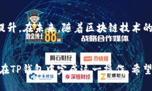 tiaoti如何在TP钱包中添加BSC测试网：完整指南与技巧/tiaoti
TP钱包,BSC测试网,加网指南/guanjianci

引言
在区块链的世界中，TP钱包（TokenPocket Wallet）作为一个多链钱包，受到越来越多用户的青睐。其支持多种主流公链和侧链的特性，让用户能够方便地管理各种数字资产。而随着去中心化金融（DeFi）与链游的普及，BSC（币安智能链）作为一个高性能、高可用的区块链平台，也逐渐成为开发者和用户的热门选择。本文将详细介绍如何在TP钱包中添加BSC测试网，并探讨为什么这一能力对开发者和用户都具有重要意义。

BSC测试网的必要性
在进行区块链应用的开发和测试时，使用测试网是一个重要的环节。BSC测试网提供了一个安全的环境，让开发者能够部署智能合约、测试功能，而不必担心真实资产的损失。利用测试网进行测试可以减少成本，提高开发效率。同时，对于普通用户而言，使用测试网络进行探索和体验，也是一种安全的尝试方式，尤其是在参与新项目或DApp时。

为什么选择TP钱包？
TP钱包不仅支持多种公链，同时它的用户界面友好，操作简单，因此吸引了大量用户。此外，它还具备安全性高、资源丰富、社区活跃等优点，让用户在使用过程中更有保障。对于许多初学者来说，TP钱包的直观设计和丰富的功能，降低了进入Web3世界的门槛。

如何在TP钱包中添加BSC测试网
以下是详细的步骤指南，帮助你在TP钱包中成功添加BSC测试网：
ol
    listrong下载并安装TP钱包：/strong在你的手机应用商店（如App Store或Google Play）中搜索TP钱包并下载安装。如果你已经安装，可以直接跳过此步骤。/li
    listrong打开TP钱包：/strong启动TP钱包应用，若是第一次使用，需进行初始化设置，如创建新的钱包或导入已有钱包。/li
    listrong找到“网络”设置：/strong点击主页右上角的“设置”图标，进入设置菜单。在设置页面找到“网络”选项，点击进入。/li
    listrong添加新网络：/strong在网络列表中，你会看到默认的公链列表。须要使用“添加网络”功能。/li
    listrong填写BSC测试网的信息：/strong在弹出的表单中输入以下信息：
    ul
        li网络名称：BSC测试网/li
        li新RPC URL：a href=