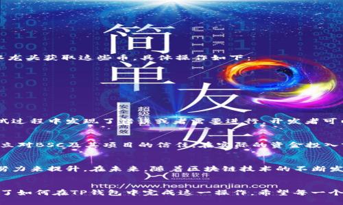 tiaoti如何在TP钱包中添加BSC测试网：完整指南与技巧/tiaoti
TP钱包,BSC测试网,加网指南/guanjianci

引言
在区块链的世界中，TP钱包（TokenPocket Wallet）作为一个多链钱包，受到越来越多用户的青睐。其支持多种主流公链和侧链的特性，让用户能够方便地管理各种数字资产。而随着去中心化金融（DeFi）与链游的普及，BSC（币安智能链）作为一个高性能、高可用的区块链平台，也逐渐成为开发者和用户的热门选择。本文将详细介绍如何在TP钱包中添加BSC测试网，并探讨为什么这一能力对开发者和用户都具有重要意义。

BSC测试网的必要性
在进行区块链应用的开发和测试时，使用测试网是一个重要的环节。BSC测试网提供了一个安全的环境，让开发者能够部署智能合约、测试功能，而不必担心真实资产的损失。利用测试网进行测试可以减少成本，提高开发效率。同时，对于普通用户而言，使用测试网络进行探索和体验，也是一种安全的尝试方式，尤其是在参与新项目或DApp时。

为什么选择TP钱包？
TP钱包不仅支持多种公链，同时它的用户界面友好，操作简单，因此吸引了大量用户。此外，它还具备安全性高、资源丰富、社区活跃等优点，让用户在使用过程中更有保障。对于许多初学者来说，TP钱包的直观设计和丰富的功能，降低了进入Web3世界的门槛。

如何在TP钱包中添加BSC测试网
以下是详细的步骤指南，帮助你在TP钱包中成功添加BSC测试网：
ol
    listrong下载并安装TP钱包：/strong在你的手机应用商店（如App Store或Google Play）中搜索TP钱包并下载安装。如果你已经安装，可以直接跳过此步骤。/li
    listrong打开TP钱包：/strong启动TP钱包应用，若是第一次使用，需进行初始化设置，如创建新的钱包或导入已有钱包。/li
    listrong找到“网络”设置：/strong点击主页右上角的“设置”图标，进入设置菜单。在设置页面找到“网络”选项，点击进入。/li
    listrong添加新网络：/strong在网络列表中，你会看到默认的公链列表。须要使用“添加网络”功能。/li
    listrong填写BSC测试网的信息：/strong在弹出的表单中输入以下信息：
    ul
        li网络名称：BSC测试网/li
        li新RPC URL：a href=