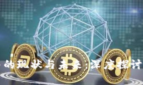 加密货币合并的现状与未来：深度探讨这一行业变革