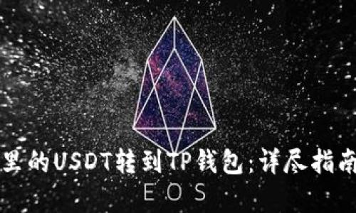 如何将火币里的USDT转到TP钱包：详尽指南与步骤解析
