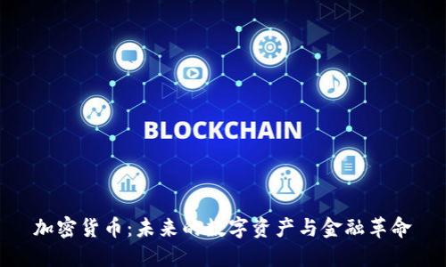 加密货币：未来的数字资产与金融革命