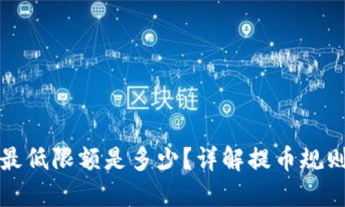 TP钱包提币最低限额是多少？详解提币规则与操作技巧