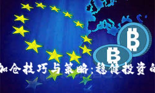 加密货币加仓技巧与策略：稳健投资的黄金法则