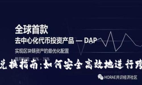 TP钱包跨链兑换指南：如何安全高效地进行跨链资产转换