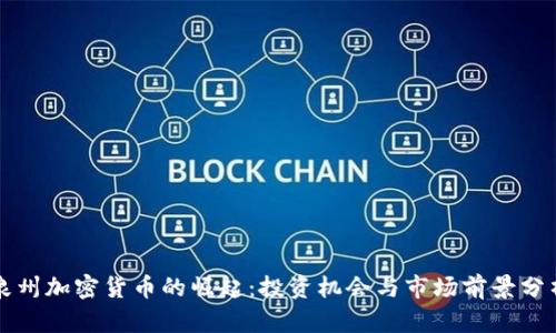 泉州加密货币的崛起：投资机会与市场前景分析
