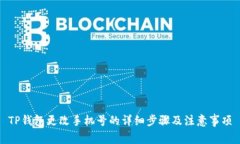 TP钱包更改手机号的详细步骤及注意事项