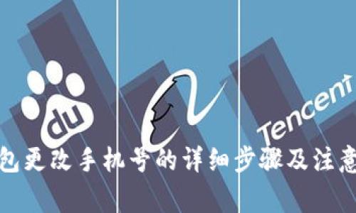 TP钱包更改手机号的详细步骤及注意事项
