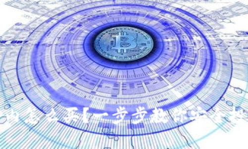 加密货币国内怎么买？一步步教你安全投资数字资产