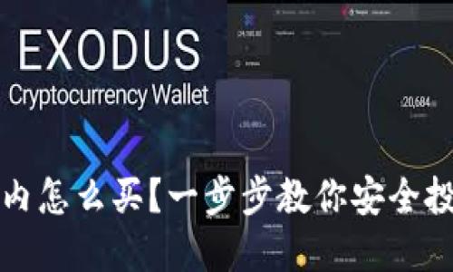 加密货币国内怎么买？一步步教你安全投资数字资产
