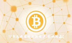 TP钱包将清退大陆用户，影响何在？
