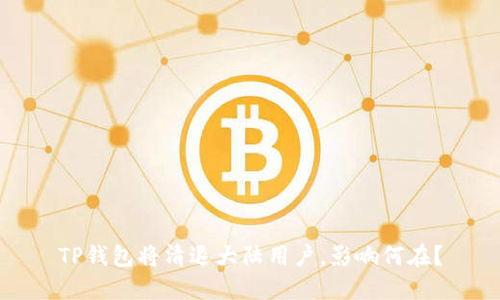 TP钱包将清退大陆用户，影响何在？