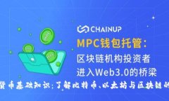 加密货币基础知识：了解比特币、以太坊与区块