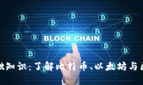 加密货币基础知识：了解比特币、以太坊与区块链的世界