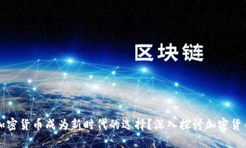 为什么投资加密货币成为新时代的选择？深入探讨加密货币投资的逻辑