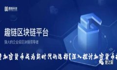 为什么投资加密货币成为新时代的选择？深入探