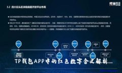 TP钱包APP中的红色数字含义解析