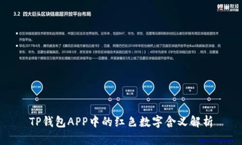 TP钱包APP中的红色数字含义解析