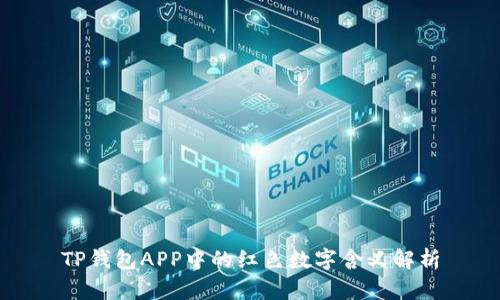 TP钱包APP中的红色数字含义解析