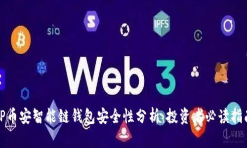 TP币安智能链钱包安全性分析：投资者必读指南
