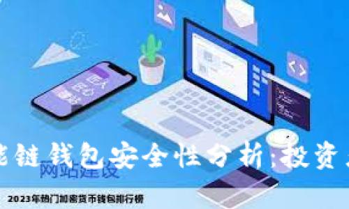 TP币安智能链钱包安全性分析：投资者必读指南