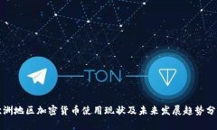 欧洲地区加密货币使用现状及未来发展趋势分析