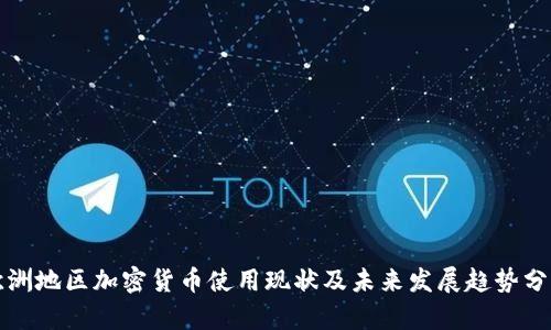 欧洲地区加密货币使用现状及未来发展趋势分析