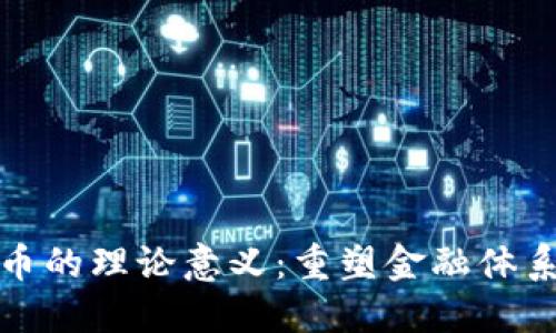 加密货币的理论意义：重塑金融体系的未来
