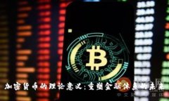 加密货币的理论意义：重塑金融体系的未来
