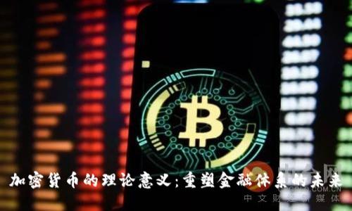 加密货币的理论意义：重塑金融体系的未来