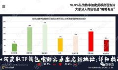 如何获取TP钱包中的火币生态链地址：详细指南