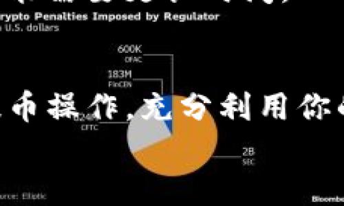   欧易提币到TP钱包使用哪个网络？ / 

 guanjianci 欧易, TP钱包, 提币网络 /guanjianci 

引言
随着数字货币的普及和区块链技术的发展，越来越多的人开始接触和使用数字资产。对于许多新手用户来说，将币从一个平台提取到另一个钱包可能会显得有些复杂。在这篇文章中，我们将探讨如何将欧易（OKEx）上的数字货币提币到TP钱包，并详细说明选择适合的网络的重要性。

欧易与TP钱包概述
首先，让我们简单了解一下欧易和TP钱包。欧易是一个领先的数字货币交易平台，提供多种数字货币的交易服务，包括现货交易、合约交易以及借贷服务。其用户遍布全球，受到广泛欢迎。
相对而言，TP钱包是基于区块链技术的一个去中心化钱包，支持多种数字货币的存储和管理。TP钱包以其安全性和易用性而闻名，为用户提供了便利的资产管理方案。

提币前的准备工作
在你进行提币之前，有几个准备步骤是必需的。首先，你需要确保你的TP钱包已成功安装并创建完毕。新用户可以在手机应用商店中找到并下载该应用，然后根据提示进行注册和设置。
其次，确保你的欧易账户已完成身份验证并可以进行提币操作。如果你的账户未完成相关验证，可能会影响你提现的能力。因此，记得提前检查。

选择合适的网络
在提币到TP钱包时，选择适合的网络至关重要。不同的区块链网络在速度、费用和安全性等方面都有所不同。以下是几个主要的提币网络：
ul
    li以太坊（ETH）：以太坊是最常用的区块链网络之一，支持众多代币。不过，其交易费用较高，网络拥堵时，转账速度可能会有所延迟。/li
    li币安智能链（BSC）：币安智能链以其相对较低的交易费和较高的速度被越来越多的用户青睐。用户在提币时可以考虑选择该网络，尤其是在费用敏感的情况下。/li
    liTRON（波场）：适合低手续费转账的另一选择。TRON网络以其快速的确认时间和极低的费用著称，是一些用户的理想选择。/li
/ul

提币操作步骤
了解了如何选择网络后，我们来看一下提币的具体操作步骤：
ol
    li登录你的欧易账户。/li
    li找到“资产”或“资金管理”部分，然后选择“提币”。/li
    li选择你要提币的数字货币，并输入提取数量。/li
    li选择提币到TP钱包使用的网络。比如，如果你选择使用以太坊网络，就必须确保你的TP钱包支持ETH。/li
    li输入你的TP钱包地址，务必检查地址的准确性，避免因地址错误导致资产损失。/li
    li确认交易信息无误后，提交提币请求。/li
/ol

注意事项
在提币过程中，有几个注意事项需要牢记：
ul
    li确保网络与钱包兼容：一些数字货币仅支持特定的网络，而TP钱包也并非支持所有网络。/li
    li了解提币费用：不同网络的提币费用可能有所不同。在选择之前，最好查看当前的费用情况。/li
    li转账确认时间：不同网络的确认时间也可能各异，务必留意。/li
/ul

常见问题解答
h4如果提币失败，我该怎么办？/h4
如果提币过程中出现失败，一般会有原因提示。你可以查看网络状态，确认网络没有拥堵或故障。如果问题持续存在，可以联系欧易客服寻求帮助。

h4我可以随时提现吗？/h4
理论上，只要你的账户有余额，且符合提币要求，你可以随时提现。但要注意不同平台可能会对提币时间有所限制。

h4提币需要多久才能到账？/h4
提币到账时间取决于所选网络的确认时间。某些网络（如BSC或TRON）相对较快，可能在几分钟内完成，而以太坊等网络在高峰期可能需要更长时间。

总结
将资产从欧易提币到TP钱包并不是一件复杂的事情，但选择正确的网络却至关重要。通过本文的指导，希望能够帮助你顺利完成提币操作，充分利用你的数字资产，同时确保在每一步操作中保持谨慎。
数字资产投资有风险，用户应根据自身的风险承受能力做出相应决策。希望你能在数字货币的世界中不断学习、成长，并获得成功！