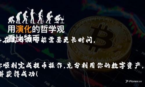   欧易提币到TP钱包使用哪个网络？ / 

 guanjianci 欧易, TP钱包, 提币网络 /guanjianci 

引言
随着数字货币的普及和区块链技术的发展，越来越多的人开始接触和使用数字资产。对于许多新手用户来说，将币从一个平台提取到另一个钱包可能会显得有些复杂。在这篇文章中，我们将探讨如何将欧易（OKEx）上的数字货币提币到TP钱包，并详细说明选择适合的网络的重要性。

欧易与TP钱包概述
首先，让我们简单了解一下欧易和TP钱包。欧易是一个领先的数字货币交易平台，提供多种数字货币的交易服务，包括现货交易、合约交易以及借贷服务。其用户遍布全球，受到广泛欢迎。
相对而言，TP钱包是基于区块链技术的一个去中心化钱包，支持多种数字货币的存储和管理。TP钱包以其安全性和易用性而闻名，为用户提供了便利的资产管理方案。

提币前的准备工作
在你进行提币之前，有几个准备步骤是必需的。首先，你需要确保你的TP钱包已成功安装并创建完毕。新用户可以在手机应用商店中找到并下载该应用，然后根据提示进行注册和设置。
其次，确保你的欧易账户已完成身份验证并可以进行提币操作。如果你的账户未完成相关验证，可能会影响你提现的能力。因此，记得提前检查。

选择合适的网络
在提币到TP钱包时，选择适合的网络至关重要。不同的区块链网络在速度、费用和安全性等方面都有所不同。以下是几个主要的提币网络：
ul
    li以太坊（ETH）：以太坊是最常用的区块链网络之一，支持众多代币。不过，其交易费用较高，网络拥堵时，转账速度可能会有所延迟。/li
    li币安智能链（BSC）：币安智能链以其相对较低的交易费和较高的速度被越来越多的用户青睐。用户在提币时可以考虑选择该网络，尤其是在费用敏感的情况下。/li
    liTRON（波场）：适合低手续费转账的另一选择。TRON网络以其快速的确认时间和极低的费用著称，是一些用户的理想选择。/li
/ul

提币操作步骤
了解了如何选择网络后，我们来看一下提币的具体操作步骤：
ol
    li登录你的欧易账户。/li
    li找到“资产”或“资金管理”部分，然后选择“提币”。/li
    li选择你要提币的数字货币，并输入提取数量。/li
    li选择提币到TP钱包使用的网络。比如，如果你选择使用以太坊网络，就必须确保你的TP钱包支持ETH。/li
    li输入你的TP钱包地址，务必检查地址的准确性，避免因地址错误导致资产损失。/li
    li确认交易信息无误后，提交提币请求。/li
/ol

注意事项
在提币过程中，有几个注意事项需要牢记：
ul
    li确保网络与钱包兼容：一些数字货币仅支持特定的网络，而TP钱包也并非支持所有网络。/li
    li了解提币费用：不同网络的提币费用可能有所不同。在选择之前，最好查看当前的费用情况。/li
    li转账确认时间：不同网络的确认时间也可能各异，务必留意。/li
/ul

常见问题解答
h4如果提币失败，我该怎么办？/h4
如果提币过程中出现失败，一般会有原因提示。你可以查看网络状态，确认网络没有拥堵或故障。如果问题持续存在，可以联系欧易客服寻求帮助。

h4我可以随时提现吗？/h4
理论上，只要你的账户有余额，且符合提币要求，你可以随时提现。但要注意不同平台可能会对提币时间有所限制。

h4提币需要多久才能到账？/h4
提币到账时间取决于所选网络的确认时间。某些网络（如BSC或TRON）相对较快，可能在几分钟内完成，而以太坊等网络在高峰期可能需要更长时间。

总结
将资产从欧易提币到TP钱包并不是一件复杂的事情，但选择正确的网络却至关重要。通过本文的指导，希望能够帮助你顺利完成提币操作，充分利用你的数字资产，同时确保在每一步操作中保持谨慎。
数字资产投资有风险，用户应根据自身的风险承受能力做出相应决策。希望你能在数字货币的世界中不断学习、成长，并获得成功！