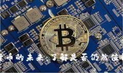 加密货币的未来：了解是否仍然值得投资