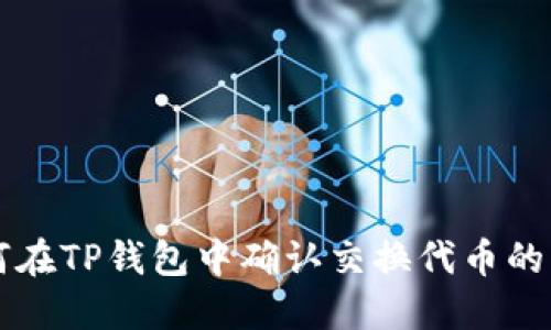 如何在TP钱包中确认交换代币的交易