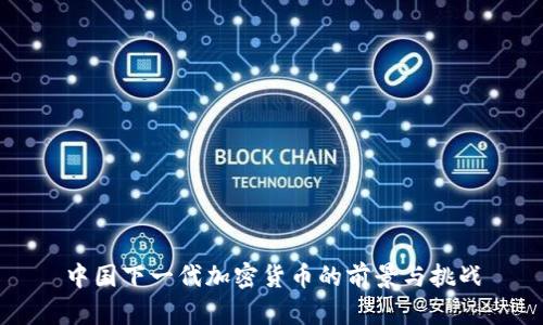 中国下一代加密货币的前景与挑战