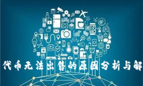 TP钱包代币无法出售的原因分析与解决方案