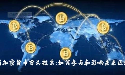 全面解析加密货币分叉投票：如何参与和影响未来区块链发展