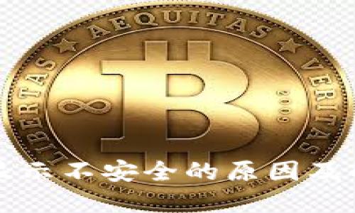 TP钱包显示不安全的原因及解决方法