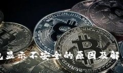 TP钱包显示不安全的原因及解决方法