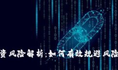 加密货币投资风险解析：如何有效规避风险并保