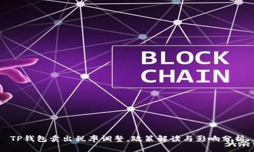 TP钱包卖出税率调整，政策解读与影响分析