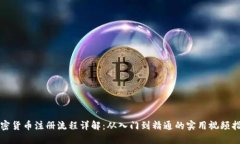 加密货币注册流程详解：从入门到精通的实用视