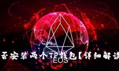 一台手机能否安装两个TP钱包？详细解读与实用指南