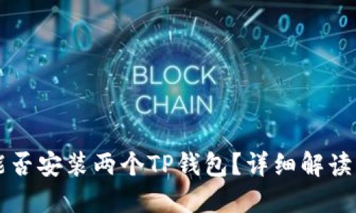 一台手机能否安装两个TP钱包？详细解读与实用指南
