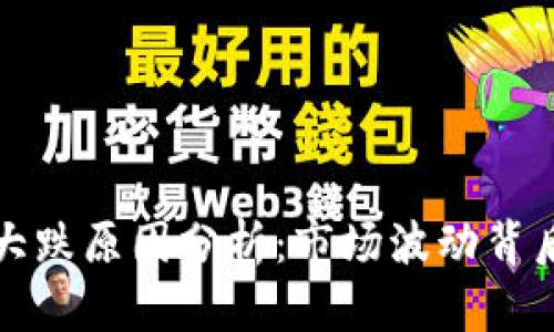 今天加密货币大跌原因分析：市场波动背后的深层次因素